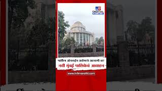 Navi Mumbai | रहिवासी पार्किंग ऑनलाईन सर्व्हेमध्ये सहभागी व्हा, नवी मुंबई पालिकेचं नागरिकांना आवाहन