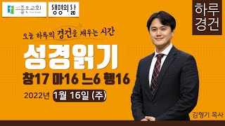 [하루경건] 2022.1.16(주) 맥체인 성경읽기 / 안양좋은교회 / 생명의 삶 큐티