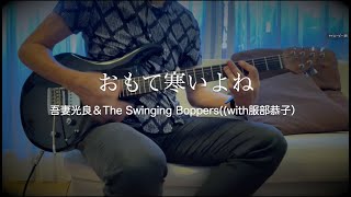 おもて寒いよね / 吾妻光良\u0026 The Swinging Boppers (with 服部恭子)