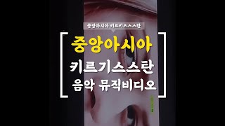 [안녕? 중앙아시아]중앙아시아에 울려버지는한국의자랑 k팝 #여행 #중앙아시아 #비슈케크 ##이근창#이근창여행 #중앙아시아여행기#비슈케크#비슈케크여행# k팝#한국음악#k팝가요