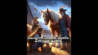 അവസാന നിമിഷം ഒരു കരം വെളിപ്പെടും|| കുഞ്ഞിക്കഥ||#shortvideo #shorts#samonlinemedia