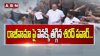 రాజీనామా పై వెనక్కి తగ్గిన శరద్ పవార్...|| Sharad Power to back down on resignation || ABN Telugu