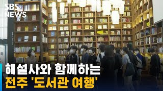 해설사와 함께하는 전주 '도서관 여행'…큰 인기 / SBS