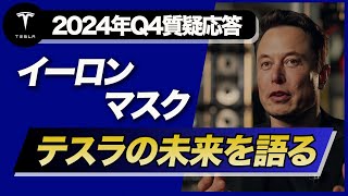 テスラ2024年Q4 投資家やアナリストからの質疑応答 日本語吹替