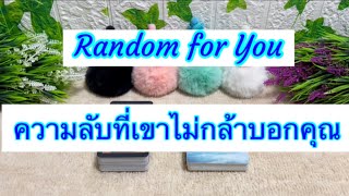 Random for You EP 192 #ความลับที่เขาไม่กล้าบอกคุณ 🌵🌵🙊🙊🌪🌪