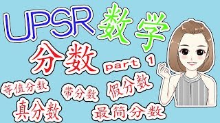 UPSR数学重点笔记 单元二 分数 part1