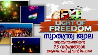 സ്വാതന്ത്ര്യത്തിന്റെ 75 വർഷങ്ങൾ ആഘോഷിച്ച് ട്വന്റിഫോർ കോഴിക്കോട് സംഘടിപ്പിച്ച 'സ്വാതന്ത്ര്യ ജ്വാല'