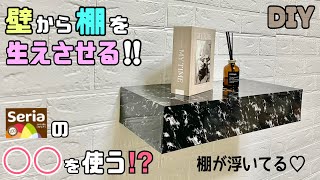 【DIY】【100均DIY】【棚】壁から棚を生えさせる！！Seriaの◯◯を使う！？棚が浮いている！オシャレな棚が簡単にできる【リメイクシート】で高見え#diy #100均diy #リメイクシート#棚