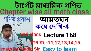 আয়তঘন। কষে দেখি 4।class 10।Easy to learn।