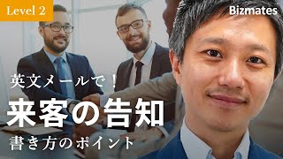 英語メールの書き方：「来客があることを社内に告知する」Bizmates E-mail Picks 46