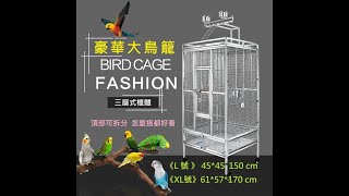 304不鏽鋼鳥籠  適合中型鸚鵡  灰鸚鵡 組裝步驟說明 A18