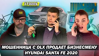 Мошенница с OLX продает Hyundai Santa Fe бизнесмену