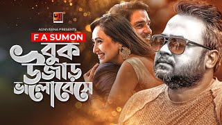 Buk Ujhar Bhalobeshe || বুক উজার ভালোবেসে || F A Sumon || New Bangla Song 2020 || @GSeriesMusic