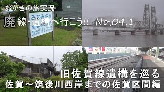 旧国鉄佐賀線の廃線遺構を訪ねて01佐賀駅～筑後川昇開橋まで