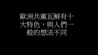 明居正教授講蘇聯與東歐共產集團迅速崩塌始末