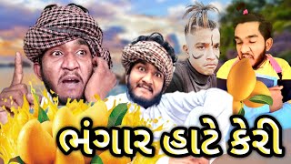 ભંગાર હાટે કેરી !! ગુજ્જુ લવ ગુરુ !! કોમેડી વિડિયો !!