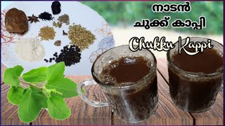 പരമ്പരാഗത ചുക്ക് കാപ്പി/Chukku Kappi Recipe Malayalam/പനി,ജലദോഷം,തുമ്മൽ, തൊണ്ടവേദന  എന്നിവക്കുത്തമം