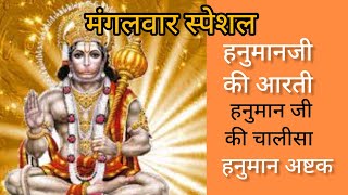 Hanuman arti,chalisa,asthak | mangalvar special #raamji #hanumanji