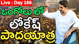 LIVE : DAY 166 : ఒంగోలు లో నారా లోకేష్ గారి పాదయాత్ర | Nara Lokesh Yuvagalam Padayatra In Ongole |