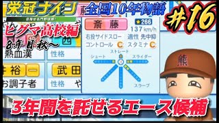 【パワプロ2022  栄冠ナイン】3年間を託せるエース候補　全国10年物語　#16