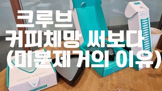 크루브 원두 체망을 써보다