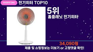 쇼팡맨TV 전기히터 TOP10 l 요즘 뜨는 인기상품 꿀매물 추천