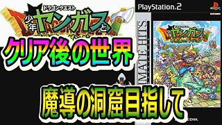 PS2版少年ヤンガスと不思議なダンジョン#16　魔導の洞窟目指していざ【ドラクエタクト】【DQ7コラボ】