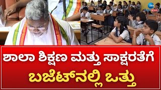 Budget for School Education and Literacy | ಸರ್ಕಾರಿ ಶಾಲೆಗಳ ಮೂಲಭೂತ ಸೌಕರ್ಯಕ್ಕೆ ಬಜೆಟ್‌ನಲ್ಲಿ ಆದ್ಯತೆ