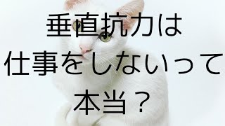 垂直抗力は仕事をしないって本当？