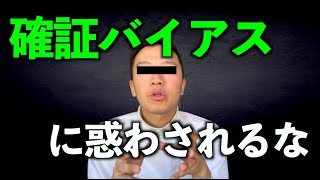 【確証バイアス】意味・具体例・回避法を徹底解説