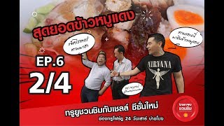 [Ep6] สุดยอดข้าวหมูแดง 2/4 (ทรูยูชวนชิม ซีซัน2) #สุดยอดร้านอร่อย