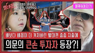 나 강정숙, 빨대퀸 위해 500만원 쯤이야 [빨대퀸]