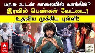 Anna University Rape Issue | மா.சு உடன் காலையில் வாக்கிங்?இரவில் பெண்கள் வேட்டை!உதவிய முக்கிய புள்ளி