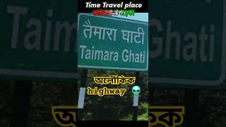 কেন এই রাস্তা এত রহস্যময়? | NH 33 💀🚧 | Taimara Valley | Jharkhand | Ranchi #shorts #taimara #travel