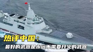 中国055驱逐舰，老外：最好的武器是永远不需要开火的武器