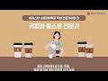 ☕세종사이버대학교 바리스타·소믈리에학과☕ 통합 베버리지 전문가 양성