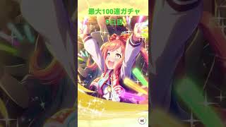 最大100連ガチャ 9日目【ウマ娘】