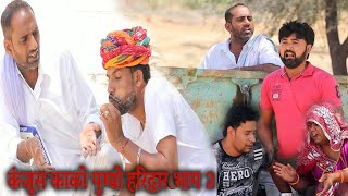 कंजूस काको पुग्यो हरिद्वार भाग 2। मारवाड़ी कॉमेडी वीडियो #hanslorajasthan  #udakakakicomedy #anjinuwa