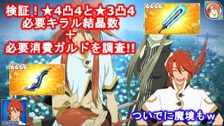 【テイルズオブザレイズ】検証！★3凸4・★4凸4の必要キラル結晶数と合計消費ガルドを調査してみました！おまけで魔境もｗ