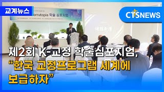 제2회 K-교정 학술심포지엄, “한국 교정프로그램 세계에 보급하자”(최대진) l CTS뉴스