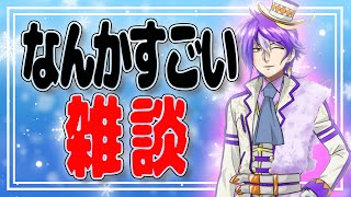 【雑談配信】せっかくなら話さないか？今年最後になりそうだで【弥勒】