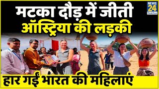 Pushkar Fair: विदेशी युवतियों ने सिर पर मटका रखकर लगाई दौड़, हैरत में रह गए स्थानीय लोग