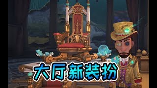 第五人格：新归宿大厅“沉默宫殿”上线！坐在王座上的感觉真不错！