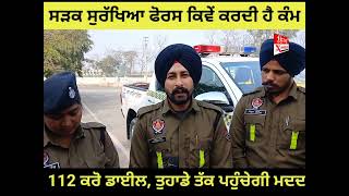 ਦੇਖੋ, ਕਿਵੇਂ ਲੋਕਾਂ ਦੀ ਜਾਨ ਬਚਾ ਰਹੀ ਐਸਐਸਐਫ ? #SadakSurakhiyaForce #PunjabPolice