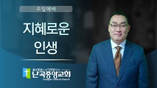 난곡중앙교회주일설교 / 지혜로운 인생/창세기1장 1~5 / 2023.3.25