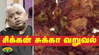 ஈஸியான சிக்கன் சுக்கா வறுவல் | Chef Damu | Chicken Chukka Varuval | Teen Kitchen | Adupangarai