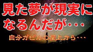 【2ch不思議な体験】『見た夢がよく現実になるんだが･･･』ある日彼女と自分に起こる恐ろしい予知夢を見た！