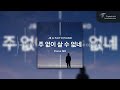 주 없이 살 수 없네 piano mr