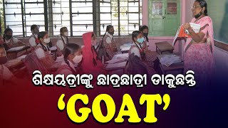 ଶିକ୍ଷୟତ୍ରୀଙ୍କୁ ଛାତ୍ରଛାତ୍ରୀ ଡାକୁଛନ୍ତି  ‘Goat’