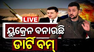 Russia Ukraine War Live Updates | ୟୁକ୍ରେନ ବନାଉଛି Dirty ବମ | Putin | Volodymyr Zelenskyy | Odia News